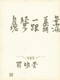 月经一直量大血块多跟崩漏似的怎么办