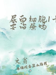 尿白细胞1十需要治疗吗