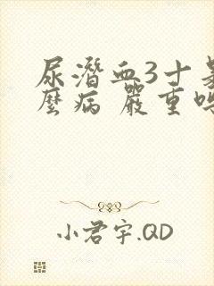 尿潜血3十是什么病 严重吗