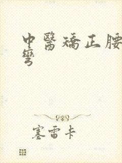 中医矫正腰椎侧弯