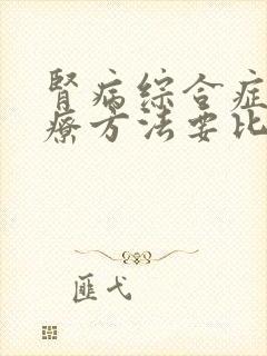 肾病综合症的治疗方法要比较