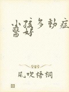 小孩多动症哪里医好