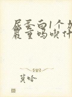 尿蛋白1个加号严重吗吃什么药