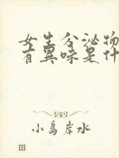 女生分泌物发黄有异味是什么原因