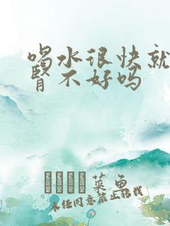 喝水很快就尿是肾不好吗