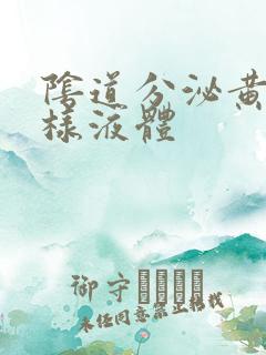 阴道分泌黄色水样液体