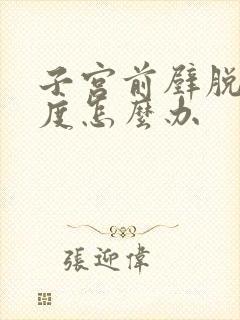 子宫前壁脱垂2度怎么办