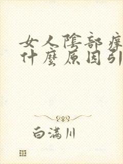 女人阴部痒疼是什么原因引起的