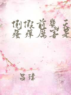 例假前几天阴部瘙痒厉害是怎么回事