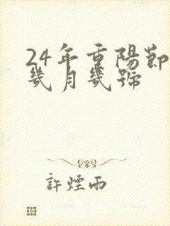 24年重阳节是几月几号