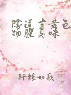 阴道有黄色分泌物腥臭味