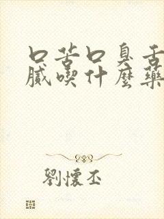 口苦口臭舌苔黄腻吃什么药