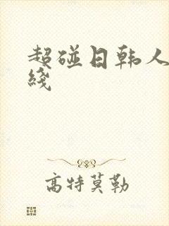 超碰日韩人妻在线