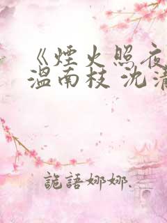 《烟火照夜白》温南枝 沈清宴