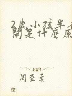 2岁小孩半夜哭闹是什么原因