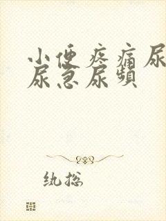 小便疼痛尿不尽尿急尿频