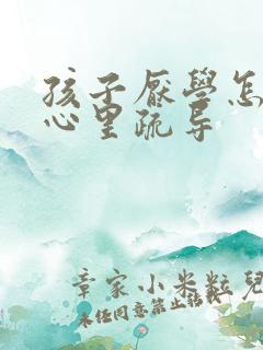 孩子厌学怎么做心里疏导