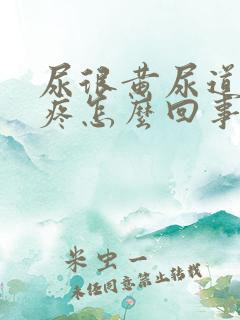 尿很黄尿道有点疼怎么回事