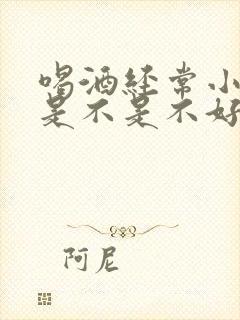 喝酒经常小便肾是不是不好