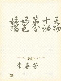 姨妈第十天还有褐色分泌物吃什么药