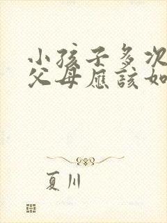 小孩子多次偷钱父母应该如何教育