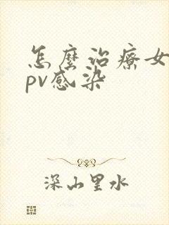 怎么治疗女性hpv感染