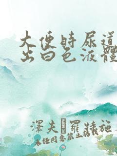 大便时尿道口流出白色液体正常吗