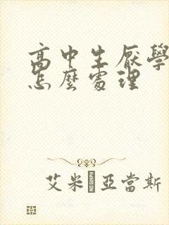 高中生厌学心理怎么处理