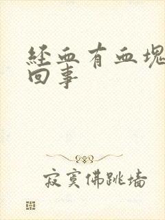 经血有血块怎么回事