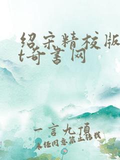 绍宋精校版txt奇书网