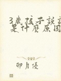 3岁孩子说话晚是什么原因