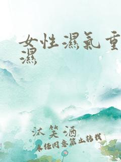 女性湿气重咋排湿