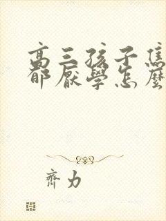 高三孩子焦虑抑郁厌学怎么办