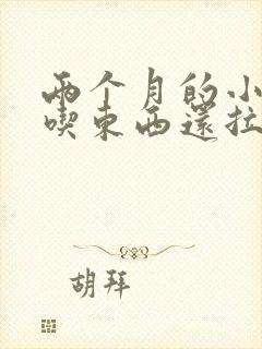 两个月的小狗不吃东西还拉稀