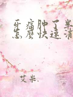 牙痛肿了半边脸怎么快速消肿