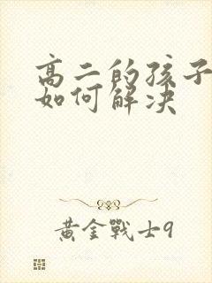 高二的孩子厌学如何解决