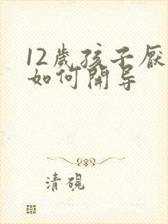 12岁孩子厌学如何开导