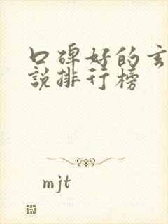 口碑好的玄幻小说排行榜