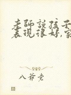 老师说孩子今天表现很好,家长该怎么回复