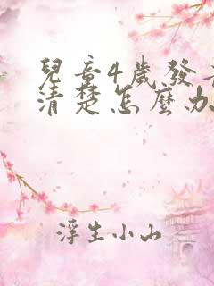 儿童4岁发音不清楚怎么办