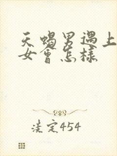 天蝎男遇上金牛女会怎样