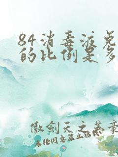 84消毒液兑水的比例是多少