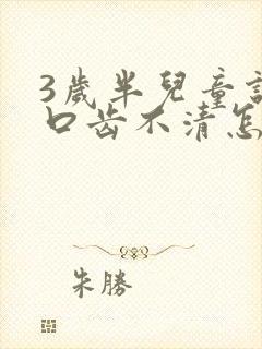 3岁半儿童说话口齿不清怎么办