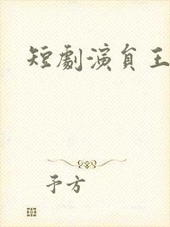 短剧演员王嘉懋