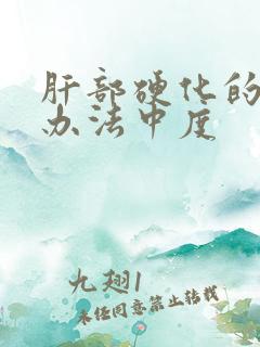 肝部硬化的治疗办法中度