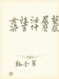 女性泌尿系统感染有什么症状表现