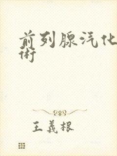 前列腺汽化电切术