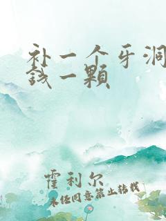 补一个牙洞多少钱一颗