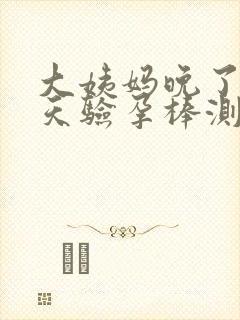 大姨妈晚了20天验孕棒测了没怀孕