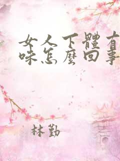 女人下体有鱼腥味怎么回事